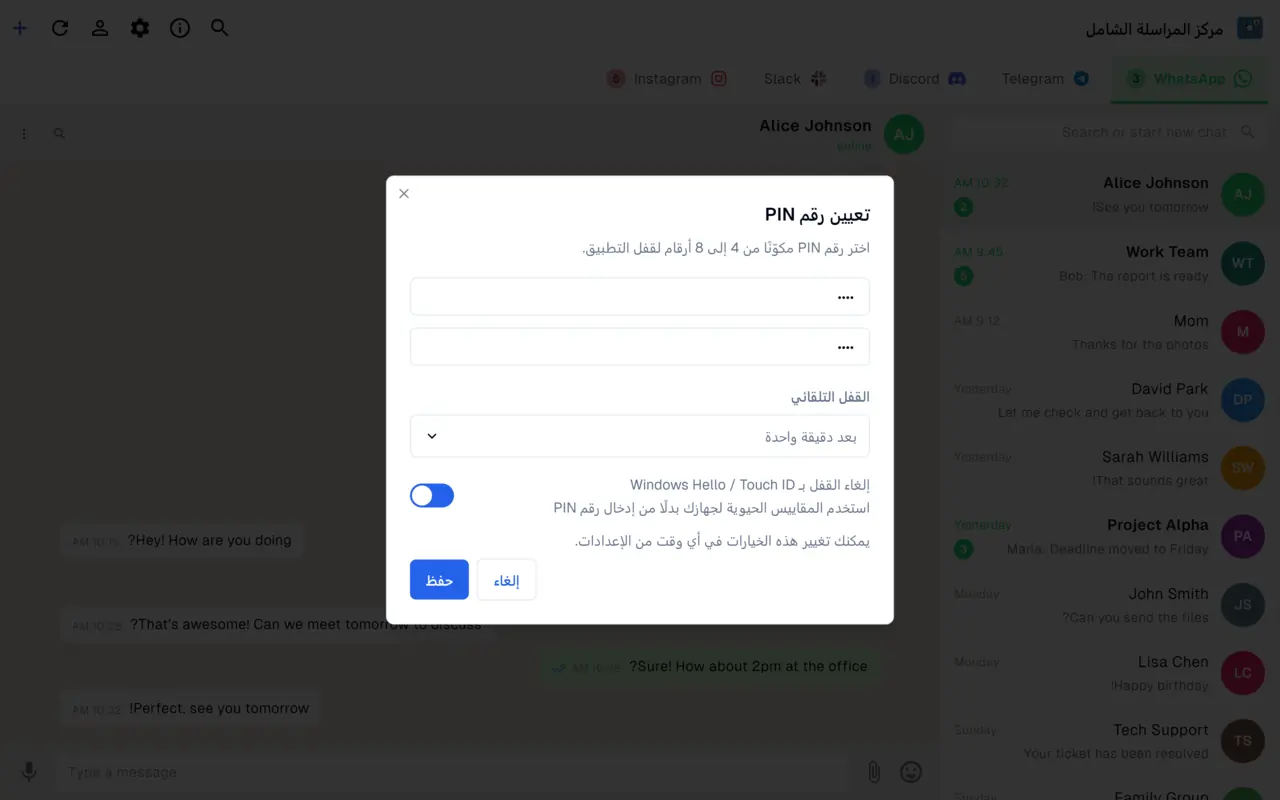 قفل التطبيق برمز PIN وفتح بالقياسات الحيوية وقفل تلقائي يحافظ على خصوصية جلسات المراسلة