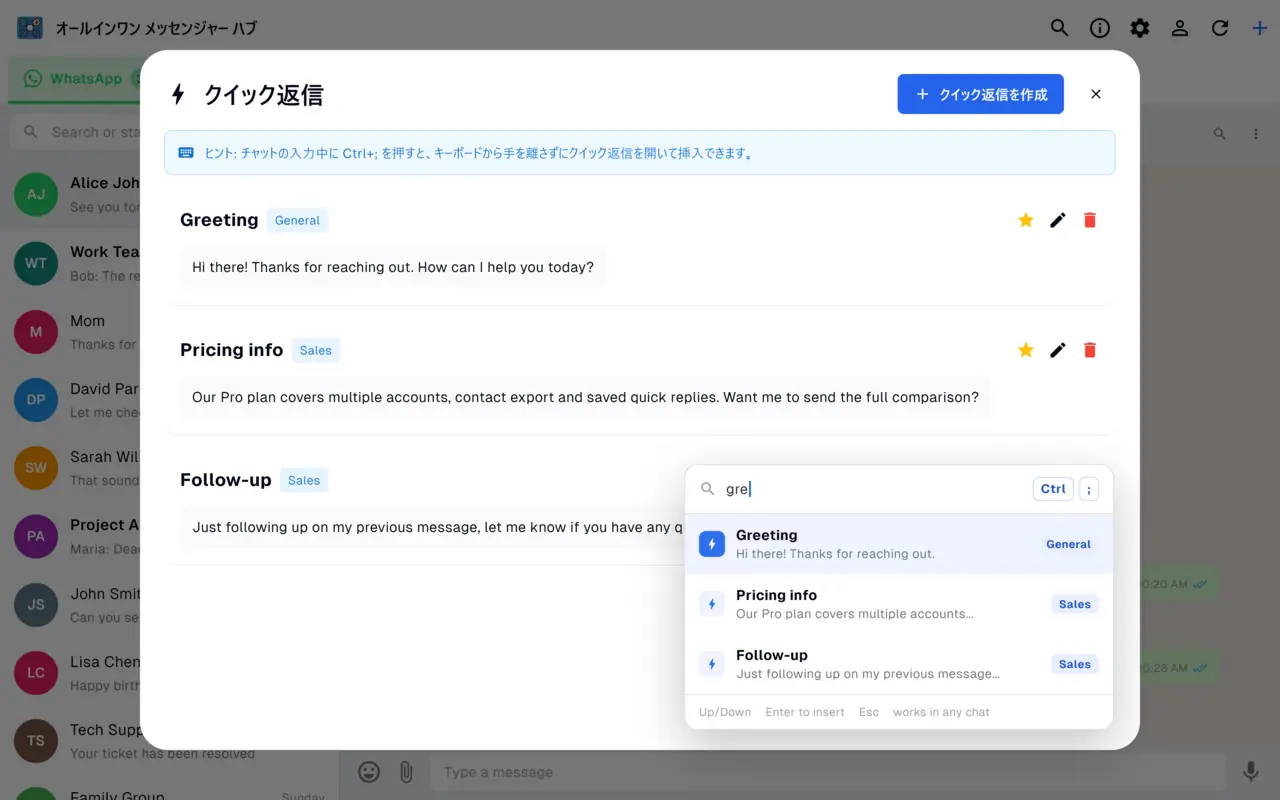 デバイス間で同期され、Ctrl+;で挿入されるクイック返信