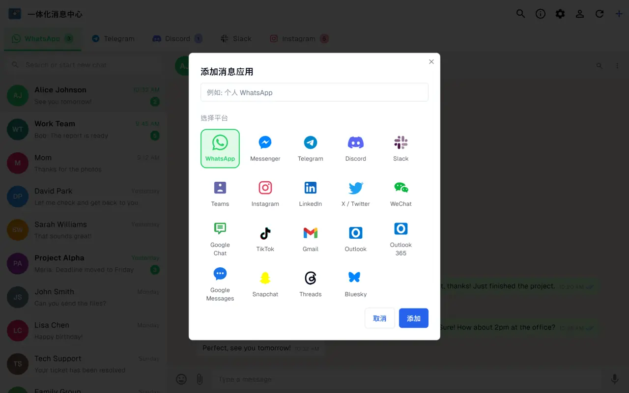 添加通讯工具对话框，列出 21 个支持的通讯和邮件平台